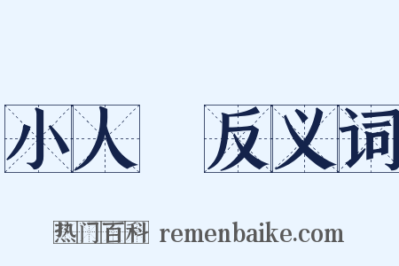 小人國反义词是什么意思的图片